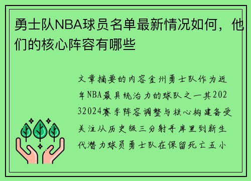 勇士队NBA球员名单最新情况如何，他们的核心阵容有哪些