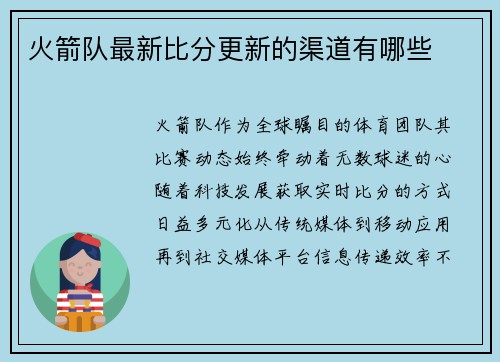 火箭队最新比分更新的渠道有哪些