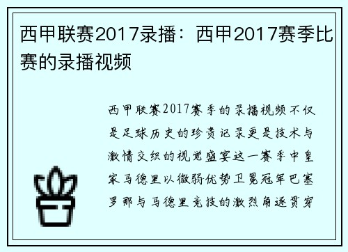 西甲联赛2017录播：西甲2017赛季比赛的录播视频