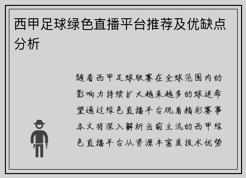西甲足球绿色直播平台推荐及优缺点分析