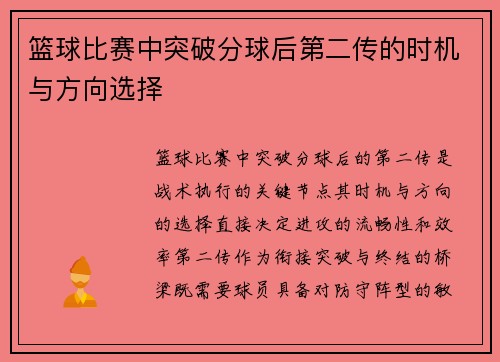 篮球比赛中突破分球后第二传的时机与方向选择