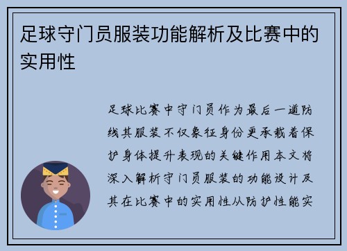 足球守门员服装功能解析及比赛中的实用性