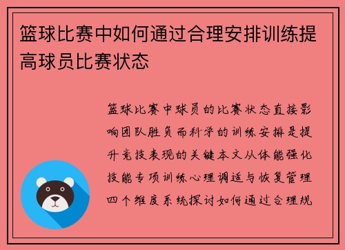 篮球比赛中如何通过合理安排训练提高球员比赛状态