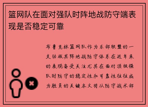 篮网队在面对强队时阵地战防守端表现是否稳定可靠