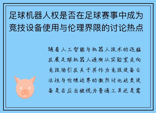 足球机器人权是否在足球赛事中成为竞技设备使用与伦理界限的讨论热点