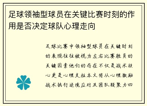 足球领袖型球员在关键比赛时刻的作用是否决定球队心理走向