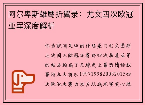 阿尔卑斯雄鹰折翼录：尤文四次欧冠亚军深度解析
