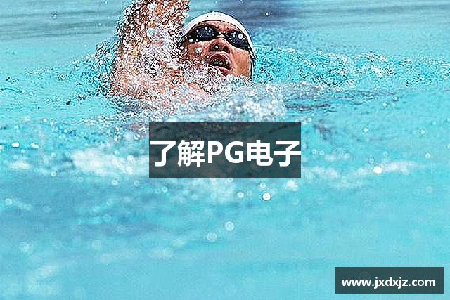 了解PG电子