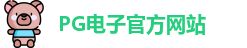 PG电子